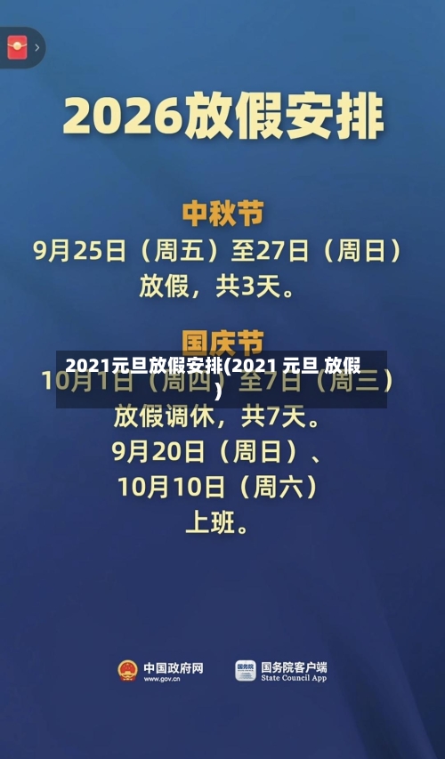 2021元旦放假安排(2021 元旦 放假)-第2张图片