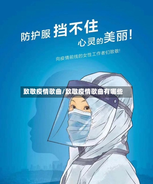致敬疫情歌曲/致敬疫情歌曲有哪些-第2张图片