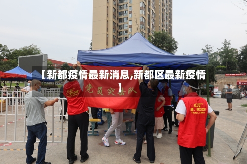 【新都疫情最新消息,新都区最新疫情】-第3张图片