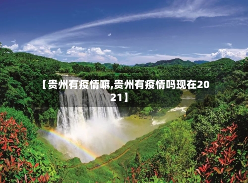 【贵州有疫情嘛,贵州有疫情吗现在2021】
