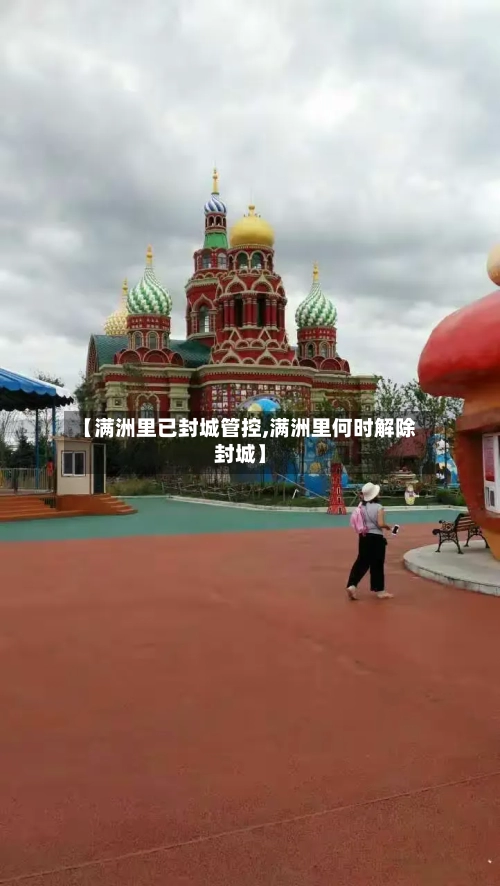 【满洲里已封城管控,满洲里何时解除封城】