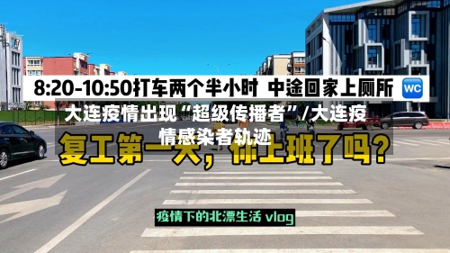 大连疫情出现“超级传播者”/大连疫情感染者轨迹-第3张图片