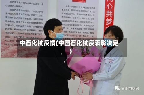中石化抗疫情(中国石化抗疫表彰决定)-第2张图片