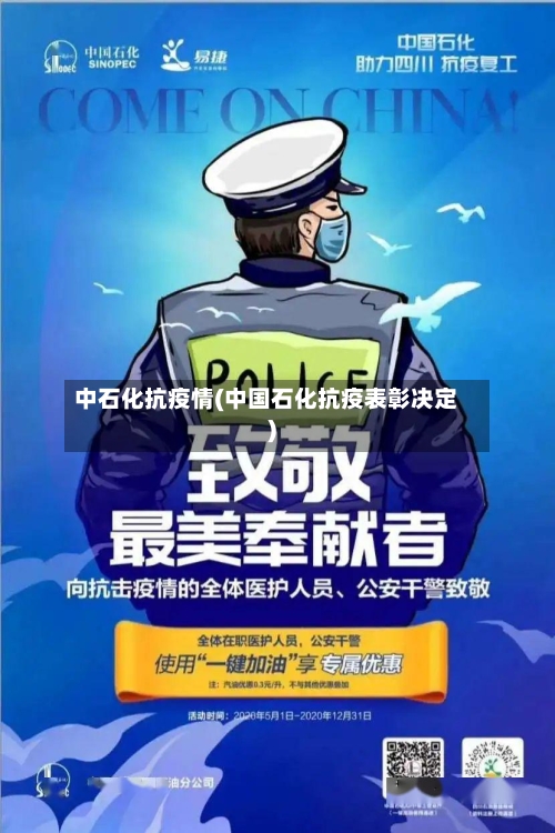 中石化抗疫情(中国石化抗疫表彰决定)