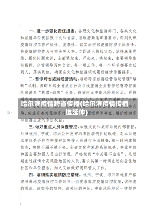 哈尔滨疫情跨省传播(哈尔滨疫情传播链延伸)