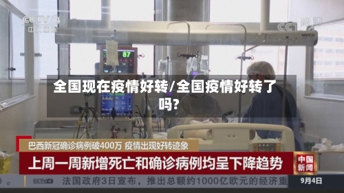 全国现在疫情好转/全国疫情好转了吗?