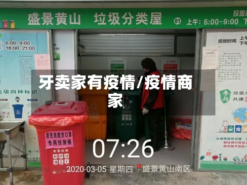 牙卖家有疫情/疫情商家-第2张图片