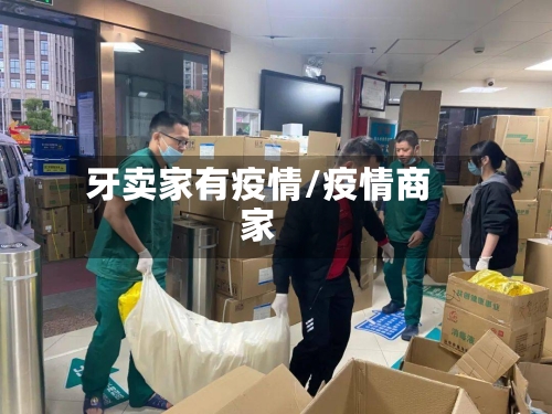 牙卖家有疫情/疫情商家