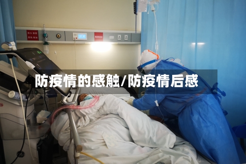 防疫情的感触/防疫情后感