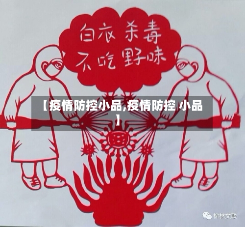 【疫情防控小品,疫情防控 小品】