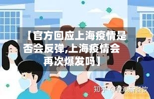【官方回应上海疫情是否会反弹,上海疫情会再次爆发吗】-第2张图片