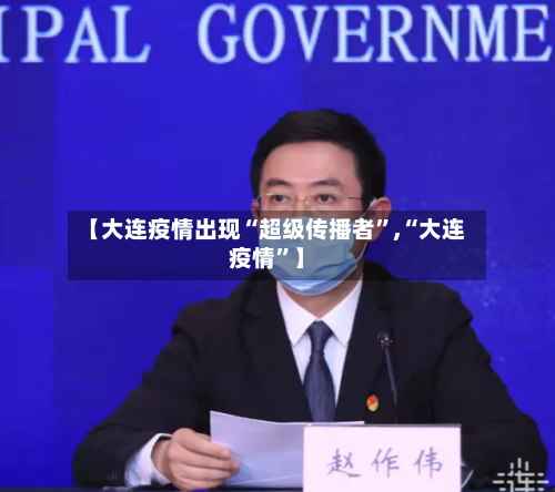 【大连疫情出现“超级传播者”,“大连疫情	”】-第2张图片