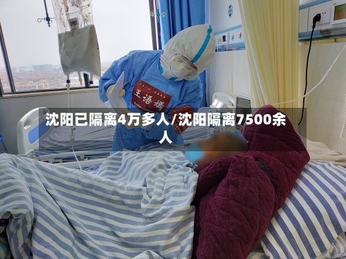 沈阳已隔离4万多人/沈阳隔离7500余人-第2张图片