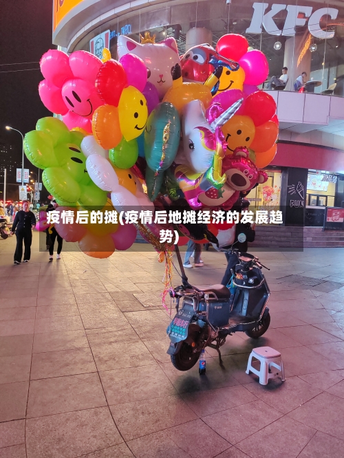 疫情后的摊(疫情后地摊经济的发展趋势)-第3张图片