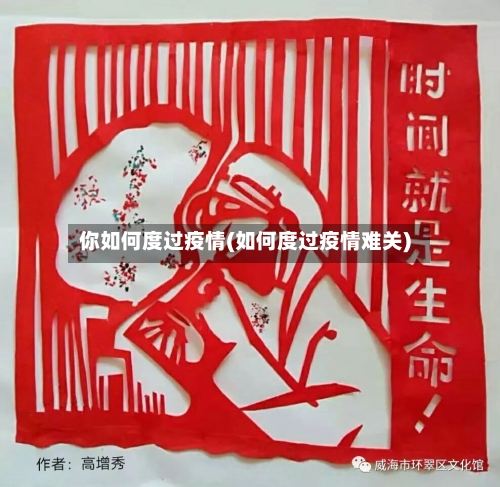 你如何度过疫情(如何度过疫情难关)