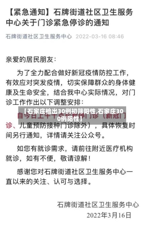 【石家庄检出30例初筛阳性,石家庄300例阳性】