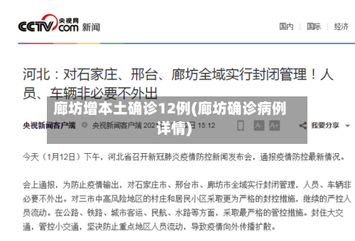 廊坊增本土确诊12例(廊坊确诊病例详情)