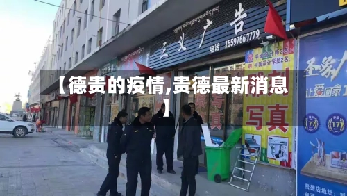 【德贵的疫情,贵德最新消息】-第3张图片