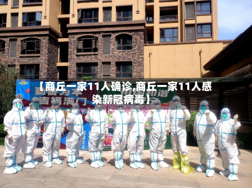 【商丘一家11人确诊,商丘一家11人感染新冠病毒】
