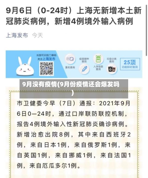 9月没有疫情(9月份疫情还会爆发吗)-第3张图片