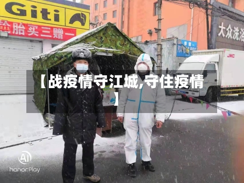 【战疫情守江城,守住疫情】