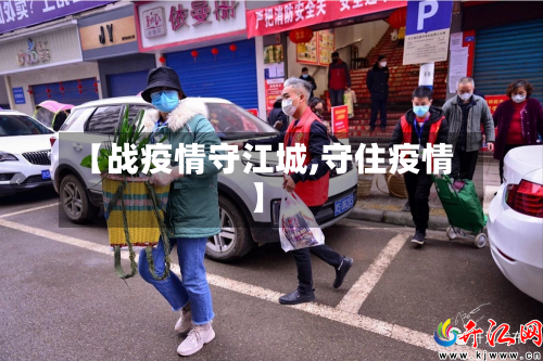 【战疫情守江城,守住疫情】-第2张图片