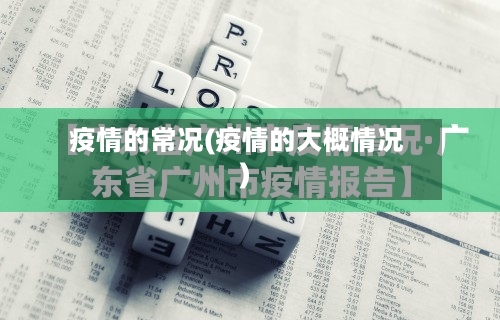 疫情的常况(疫情的大概情况)-第2张图片