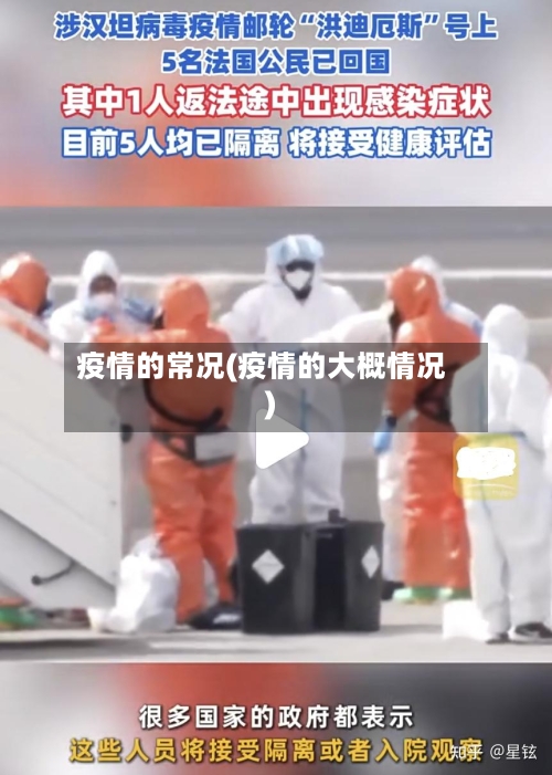 疫情的常况(疫情的大概情况)