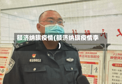 额济纳旗疫情(额济纳旗疫情李)-第3张图片