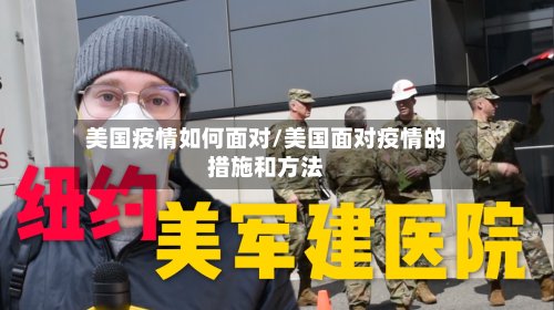 美国疫情如何面对/美国面对疫情的措施和方法-第2张图片