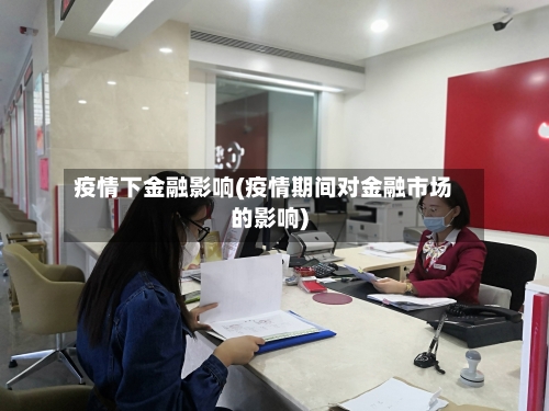 疫情下金融影响(疫情期间对金融市场的影响)-第2张图片
