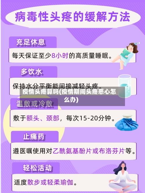 疫情头疼算吗(疫情期间头疼恶心怎么办)
