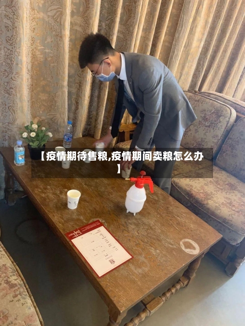 【疫情期待售粮,疫情期间卖粮怎么办】