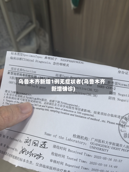 乌鲁木齐新增1例无症状者(乌鲁木齐新增确诊)