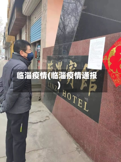 临淄疫情(临淄疫情通报)