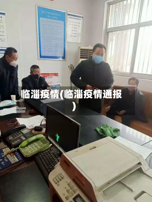 临淄疫情(临淄疫情通报)-第2张图片