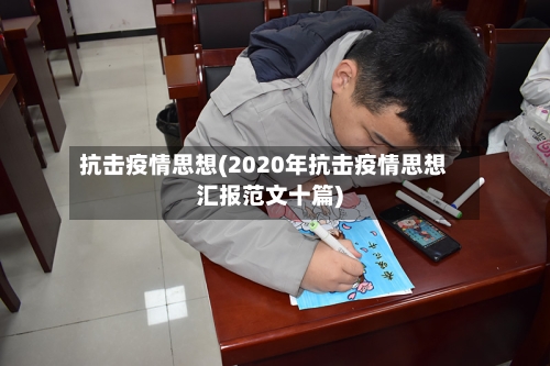 抗击疫情思想(2020年抗击疫情思想汇报范文十篇)