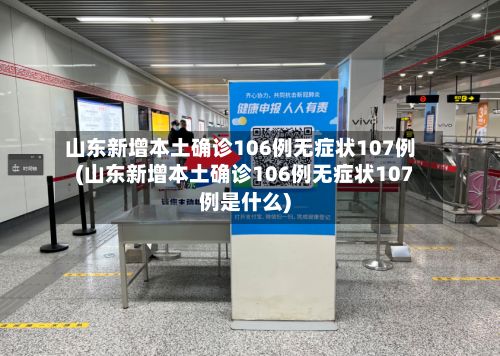 山东新增本土确诊106例无症状107例(山东新增本土确诊106例无症状107例是什么)