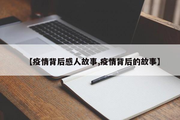 【疫情背后感人故事,疫情背后的故事】