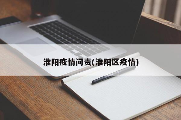 淮阳疫情问责(淮阳区疫情)