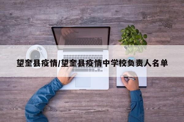 望奎县疫情/望奎县疫情中学校负责人名单