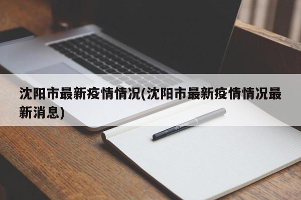 沈阳市最新疫情情况(沈阳市最新疫情情况最新消息)
