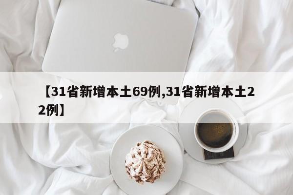 【31省新增本土69例,31省新增本土22例】