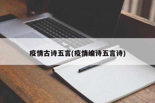 疫情古诗五言(疫情编诗五言诗)