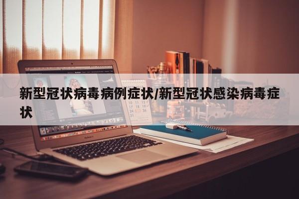 新型冠状病毒病例症状/新型冠状感染病毒症状